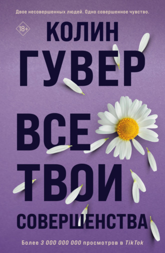 Колин Гувер, Все твои совершенства